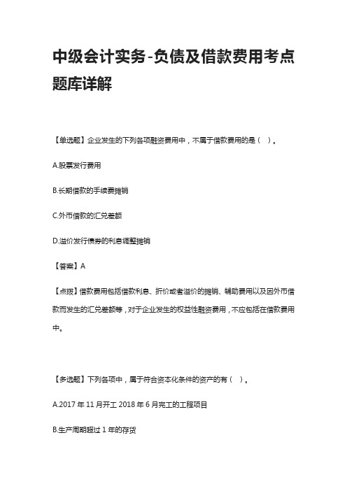 [全]中级会计实务-负债及借款费用考点题库详解