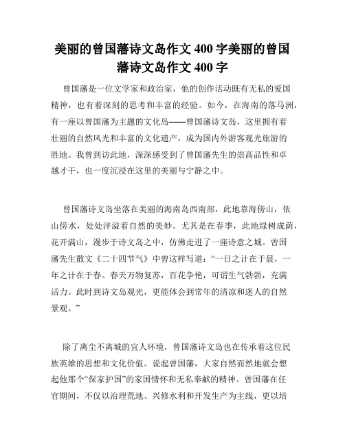 美丽的曾国藩诗文岛作文400字美丽的曾国藩诗文岛作文400字