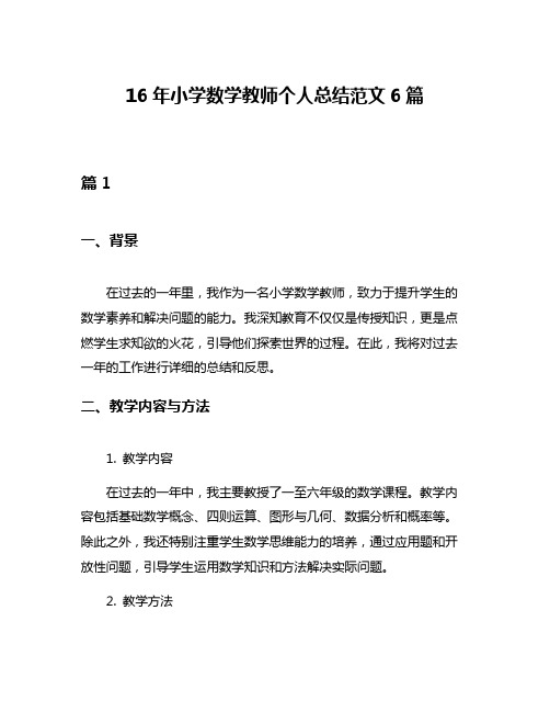 16年小学数学教师个人总结范文6篇