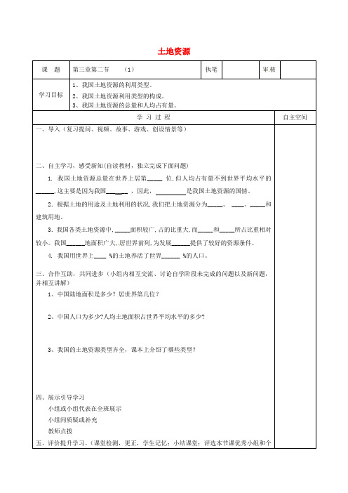 八年级地理上册 3.2 土地资源导学案1(无答案)(新版)新人教版