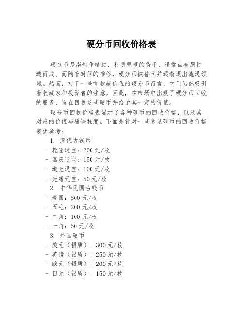 硬分币回收价格表