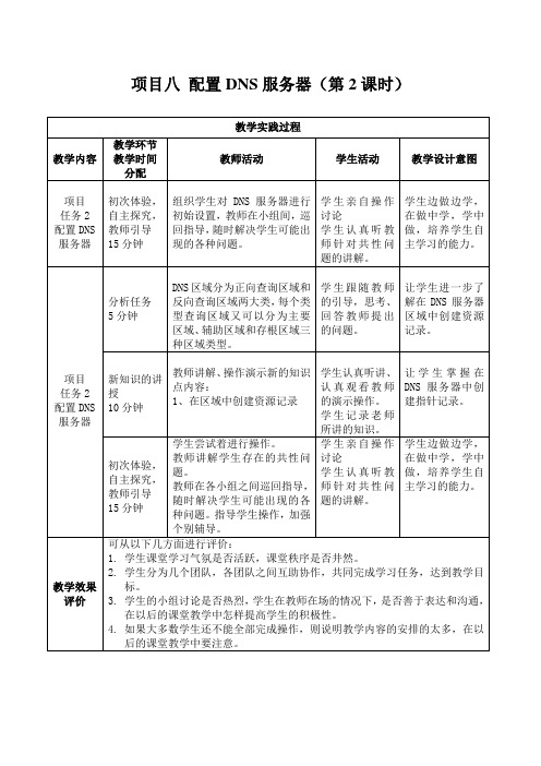 项目八 配置DNS服务器 教案 (2)[1页]