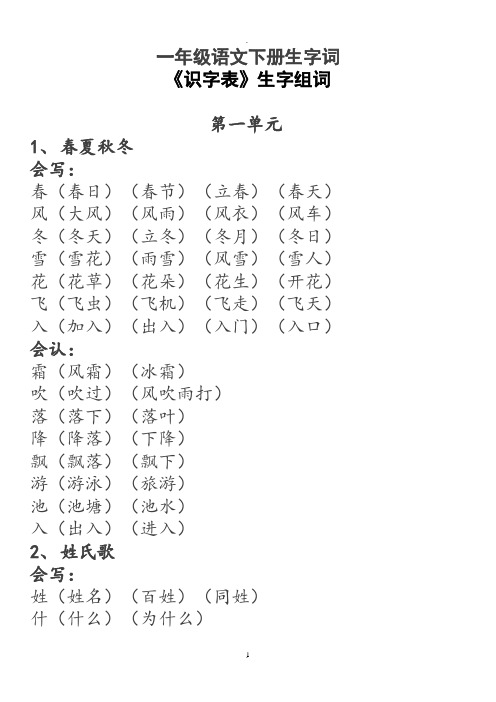 年人教版一年级语文下册生字组词