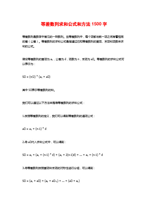 等差数列求和公式和方法