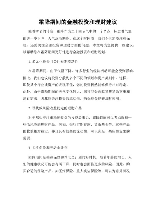 霜降期间的金融投资和理财建议