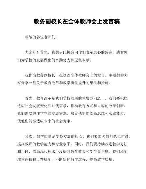 教务副校长在全体教师会上发言稿