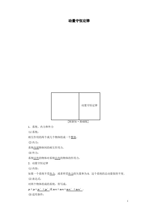 高中物理第十六章动量守恒定律第3节动量守恒定律解析版新人教版选修3_5