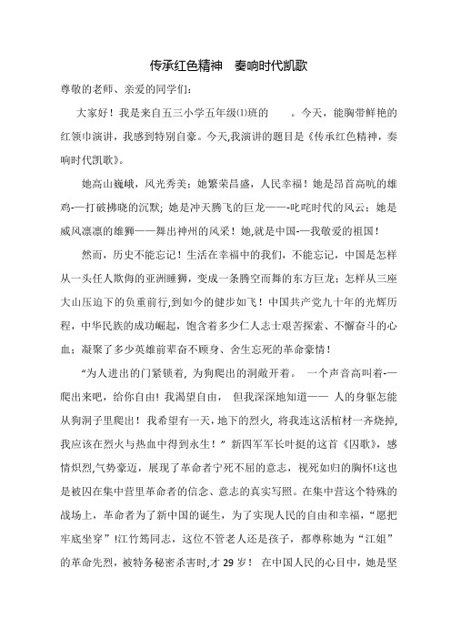《传承红色精神--奏响时代凯歌》演讲稿