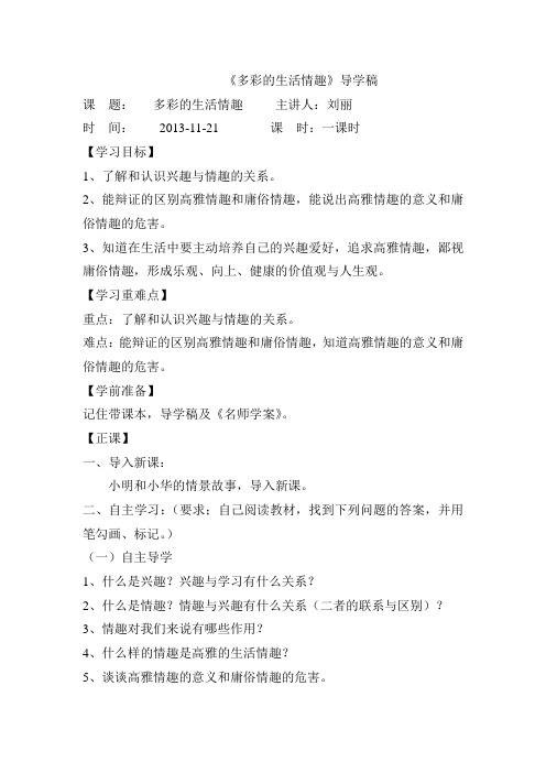多彩的生活情趣 导学稿