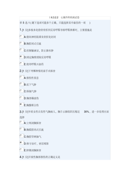 心胸外科疾病试卷(三基2013年5月第2版)资料