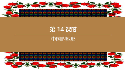 中考地理复习方案 第四部分 中国地理(上)第14课时 中国的地形地理课件