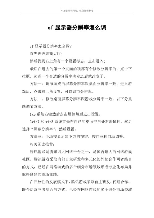 cf显示器分辨率怎么调