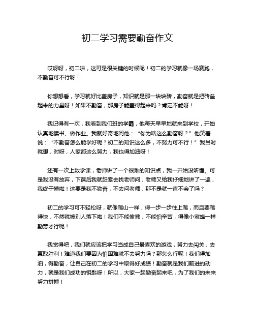 初二学习需要勤奋作文