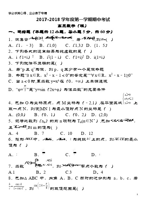 包头市2018届高三数学上学期期中试题 理(1)