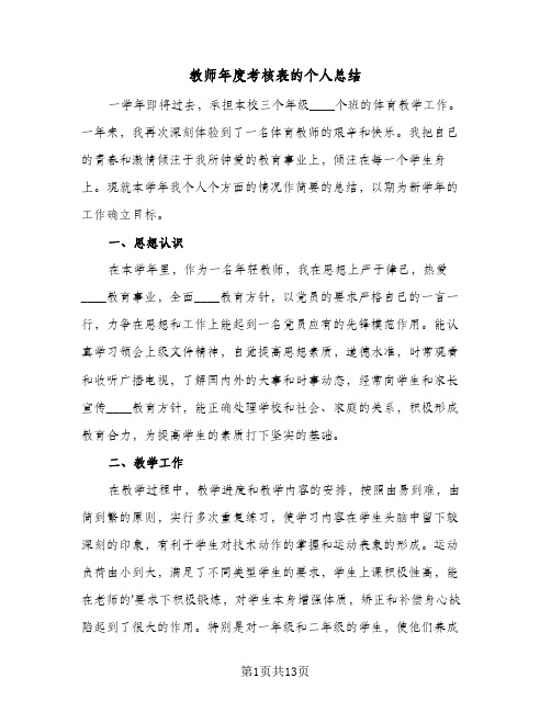 教师年度考核表的个人总结(6篇)