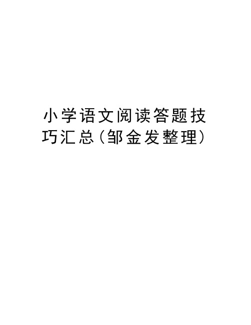 小学语文阅读答题技巧汇总(邹金发整理)资料