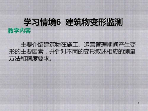 工程测量学习情境6  建筑物变形监测