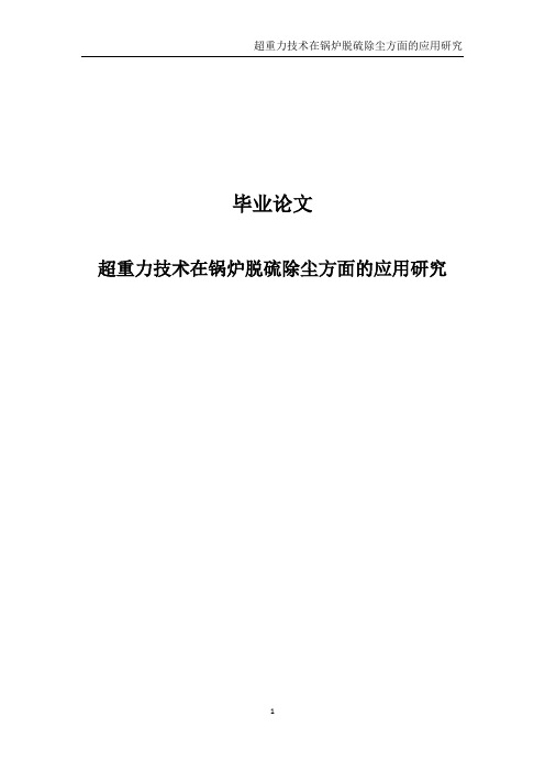 超重力技术在锅炉脱硫除尘方面的应用研究