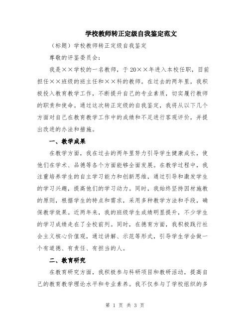 学校教师转正定级自我鉴定范文