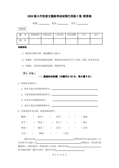 2020版小升初语文摸底考试试卷江西版C卷 附答案