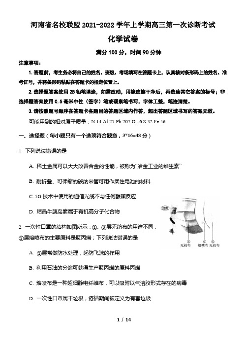 河南省名校联盟2021-2022学年上学期高三第一次诊断考试化学试题(Word版含答案)