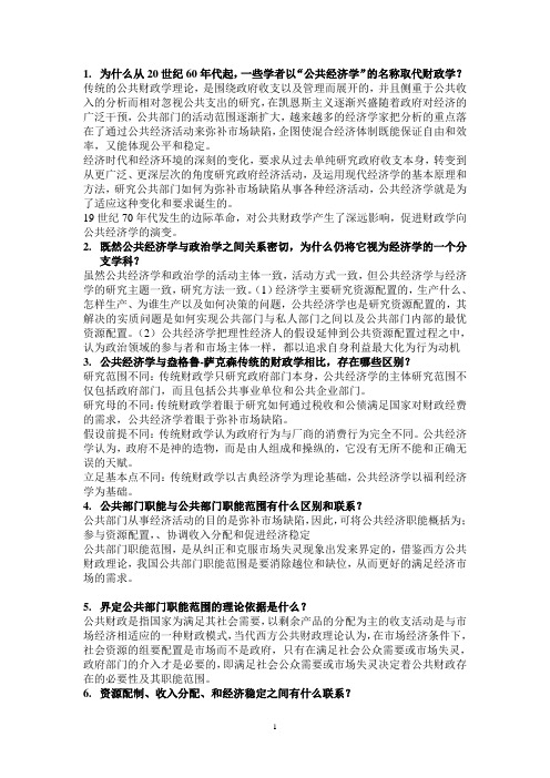 公共经济学课后习题解答