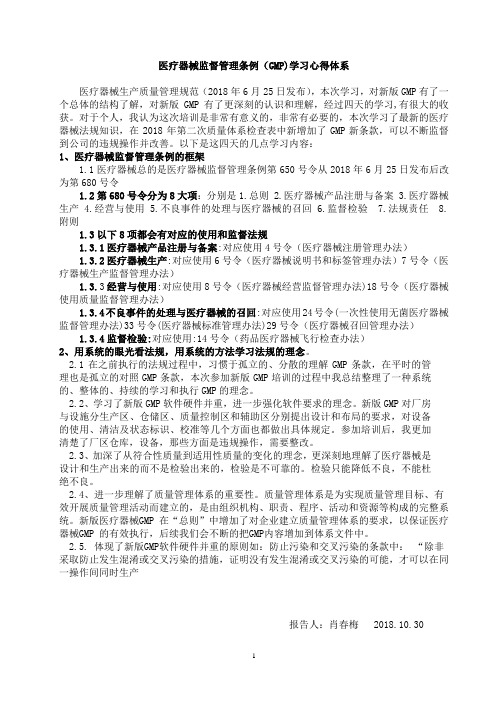 肖春梅医疗器械GMP学习心得体会