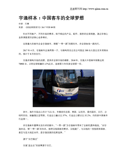 宇通样本:中国客车的全球梦想