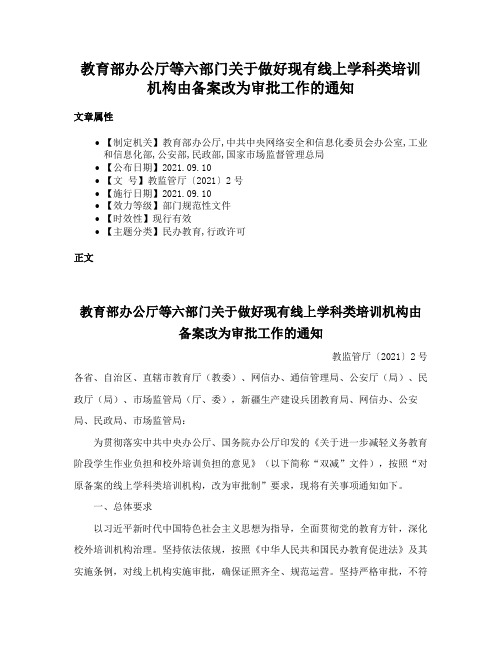 教育部办公厅等六部门关于做好现有线上学科类培训机构由备案改为审批工作的通知