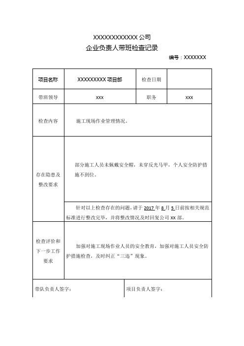 企业负责人带班检查记录