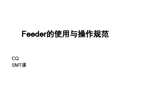 Feeder认识及上料步骤汇编