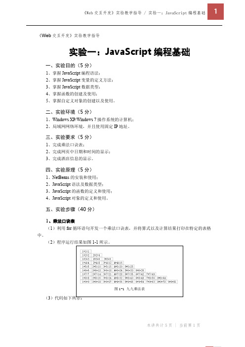 实验一JavaScript编程基础