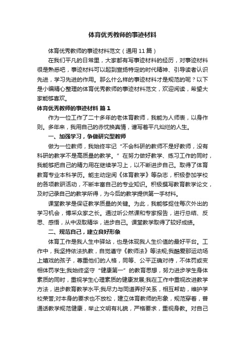 体育优秀教师的事迹材料