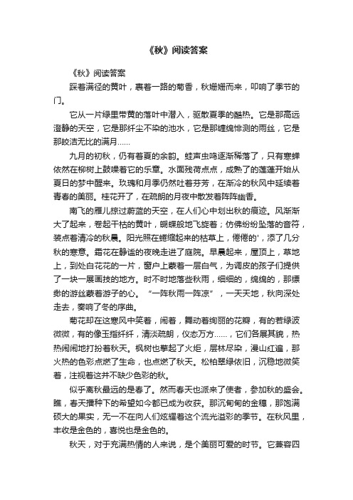 《秋》阅读答案