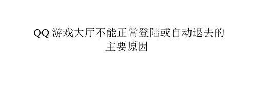 QQ游戏大厅不能正常登陆或自动退去的主要原因