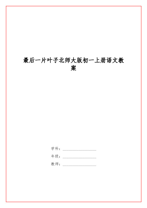 最后一片叶子北师大版初一上册语文教案