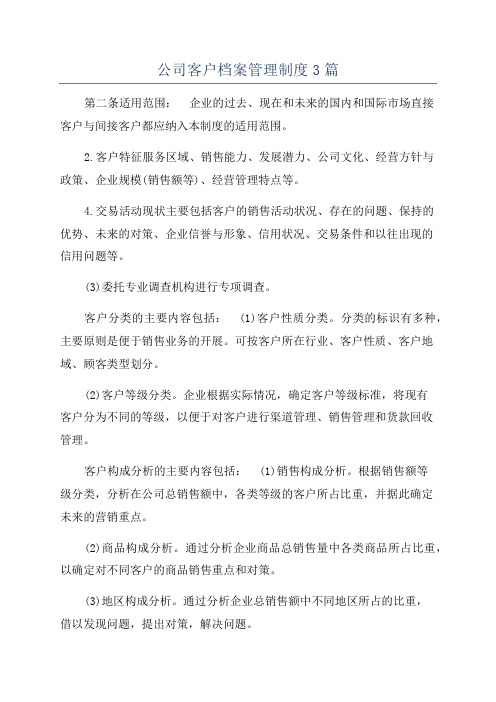 公司客户档案管理制度3篇