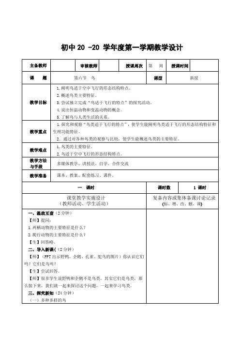 生物八年级上册《鸟》教案