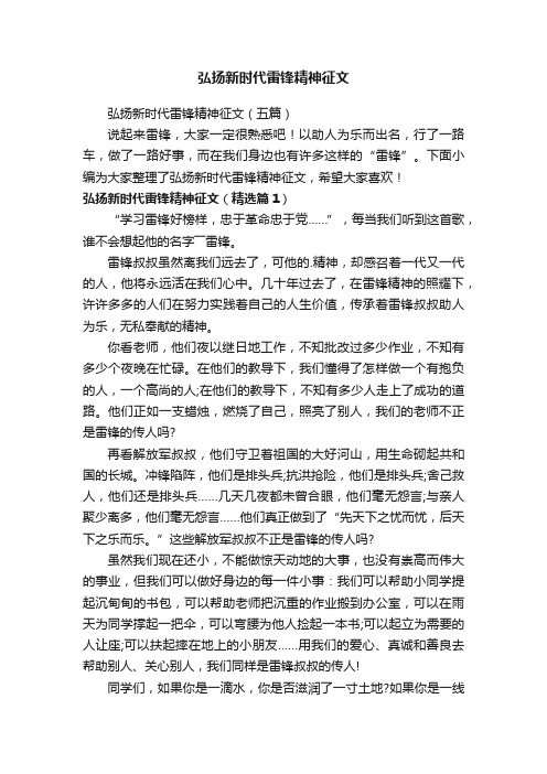 弘扬新时代雷锋精神征文