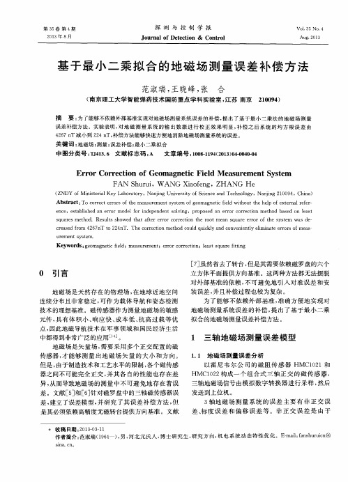 基于最小二乘拟合的地磁场测量误差补偿方法