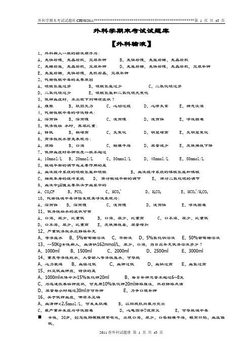 外科学期末考试试题库