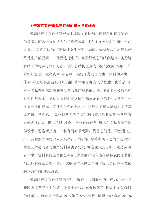 关于家庭联产承包责任制的意义及优缺点