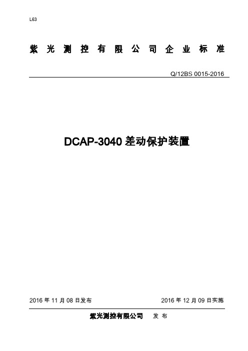 Q_12BS 0015-2016DCAP-3040差动保护装置