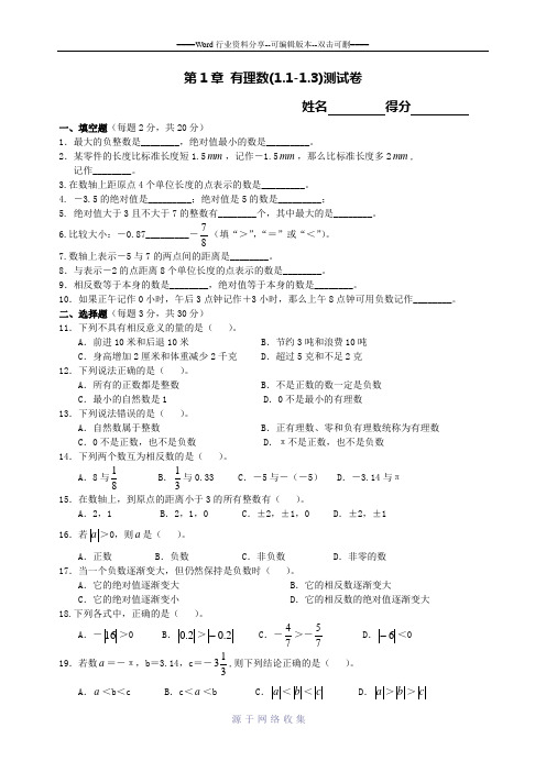 沪科版七年级数学上册《第1章-有理数(1.1-1.3)》测试卷