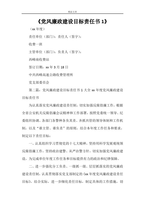 《党风廉政建设目标责任书1》