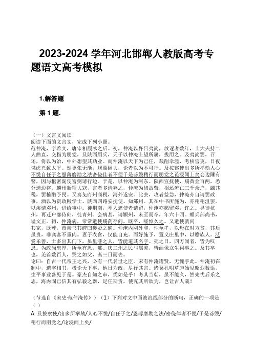 2023-2024学年河北邯郸人教版高考专题语文高考模拟习题及解析