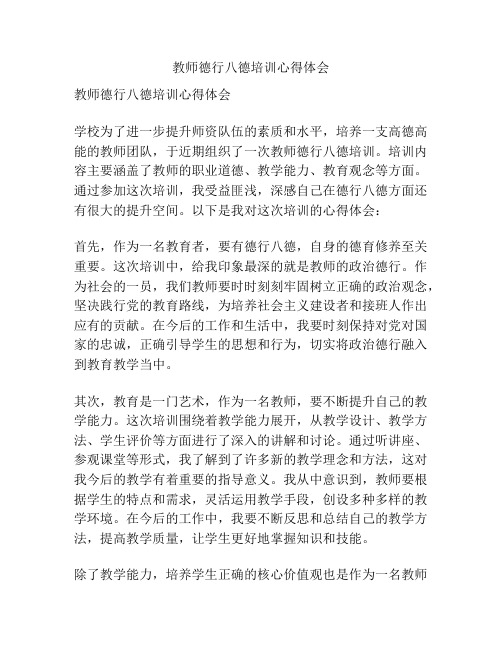 教师德行八德培训心得体会