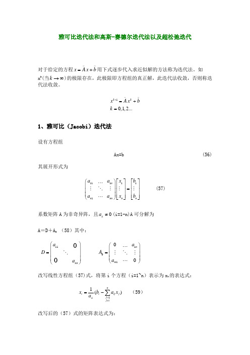 雅可比迭代法和高斯超松弛迭代