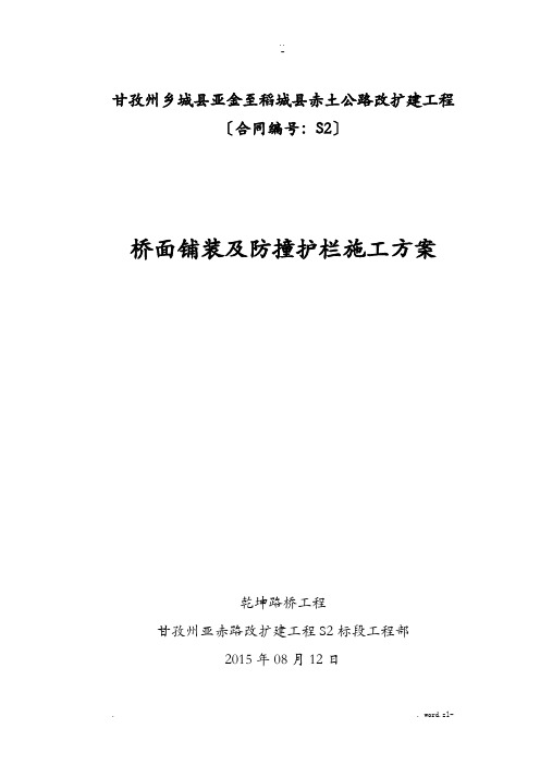 桥面铺装及防撞护栏施工设计方案