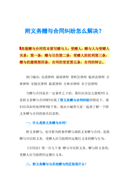 附义务赠与合同纠纷怎么解决？